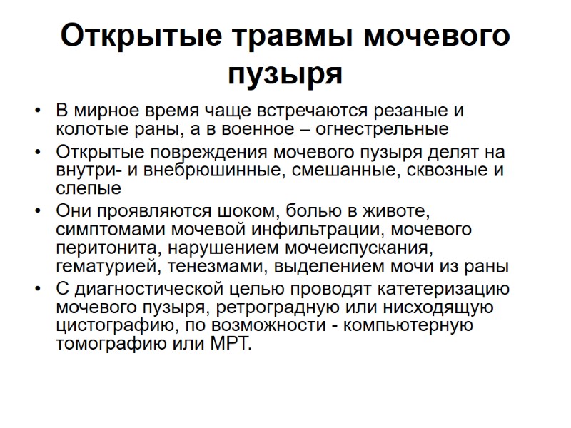 Открытые травмы мочевого пузыря В мирное время чаще встречаются резаные и колотые раны, а